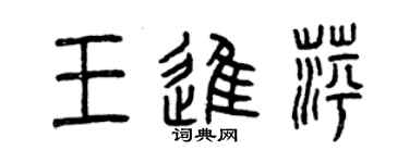 曾慶福王進萍篆書個性簽名怎么寫