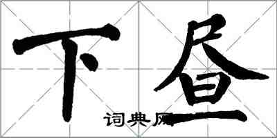 翁闓運下晝楷書怎么寫