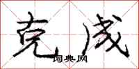 龐中華克成行書怎么寫