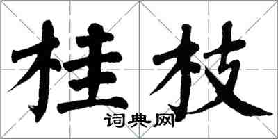 翁闓運桂枝楷書怎么寫