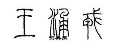 陳墨王涌戎篆書個性簽名怎么寫