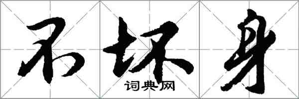 胡問遂不壞身行書怎么寫