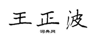 袁強王正波楷書個性簽名怎么寫