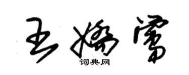 朱錫榮王嬌鶯草書個性簽名怎么寫