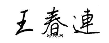 王正良王春連行書個性簽名怎么寫