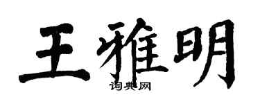 翁闓運王雅明楷書個性簽名怎么寫
