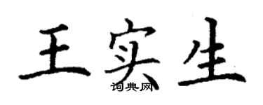 丁謙王實生楷書個性簽名怎么寫