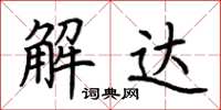 荊霄鵬解達楷書怎么寫