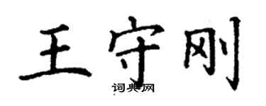 丁謙王守剛楷書個性簽名怎么寫