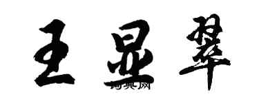 胡問遂王顯翠行書個性簽名怎么寫