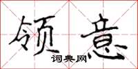 侯登峰領意楷書怎么寫