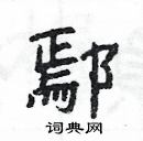 楊為國寫的硬筆隸書鄢