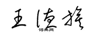 梁錦英王德旗草書個性簽名怎么寫