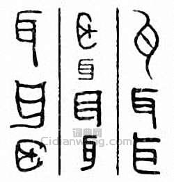 “耳”篆刻印章