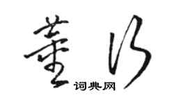 駱恆光董行草書個性簽名怎么寫