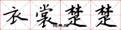 周炳元衣裳楚楚楷書怎么寫