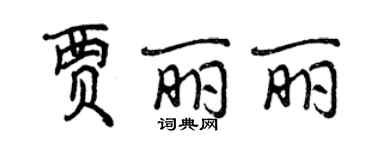 曾慶福賈麗麗行書個性簽名怎么寫