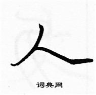 駱恆光寫的硬筆楷書人