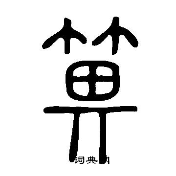 說文解字寫的箅