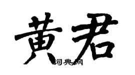翁闓運黃君楷書個性簽名怎么寫