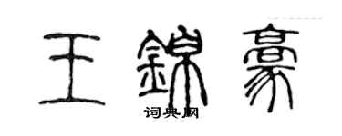 陳聲遠王錦豪篆書個性簽名怎么寫