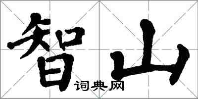 翁闓運智山楷書怎么寫