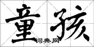 翁闓運童孩楷書怎么寫