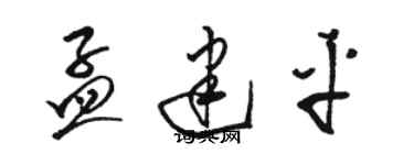 駱恆光孟建平草書個性簽名怎么寫