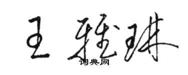 駱恆光王雅琳草書個性簽名怎么寫