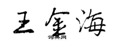 曾慶福王金海行書個性簽名怎么寫
