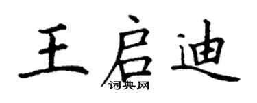 丁謙王啟迪楷書個性簽名怎么寫