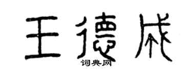 曾慶福王德成篆書個性簽名怎么寫