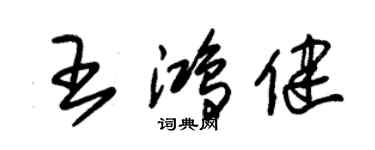 朱錫榮王鴻健草書個性簽名怎么寫