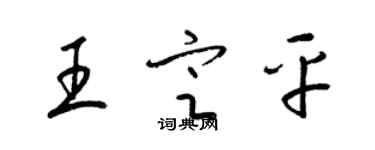 梁錦英王定平草書個性簽名怎么寫