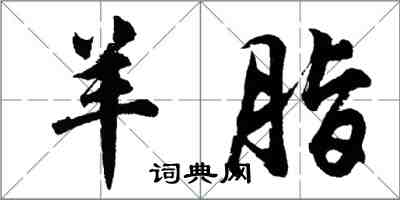 胡問遂羊脂行書怎么寫