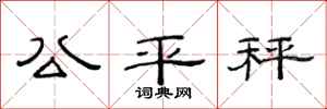 范連陞公平秤隸書怎么寫