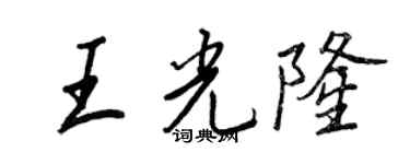 王正良王光隆行書個性簽名怎么寫