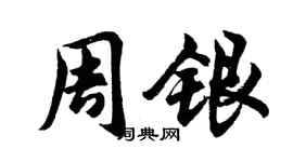 胡問遂周銀行書個性簽名怎么寫