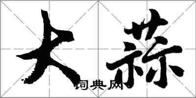 胡問遂大蒜行書怎么寫