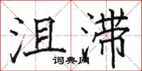 駱恆光沮滯楷書怎么寫