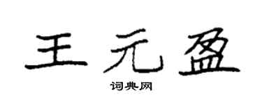 袁強王元盈楷書個性簽名怎么寫