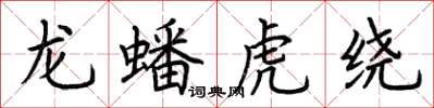 荊霄鵬龍蟠虎繞楷書怎么寫