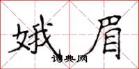侯登峰娥眉楷書怎么寫