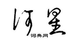 曾慶福何星草書個性簽名怎么寫