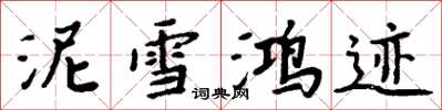 周炳元泥雪鴻跡楷書怎么寫