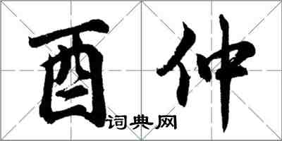 胡問遂酉仲行書怎么寫