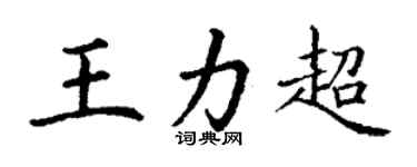 丁謙王力超楷書個性簽名怎么寫