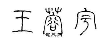 陳聲遠王蓉宇篆書個性簽名怎么寫