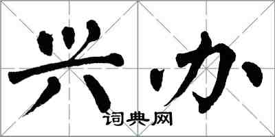 翁闓運興辦楷書怎么寫