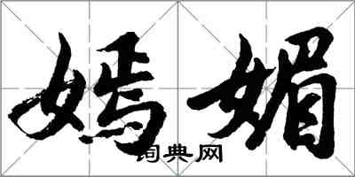 胡問遂嫣媚行書怎么寫